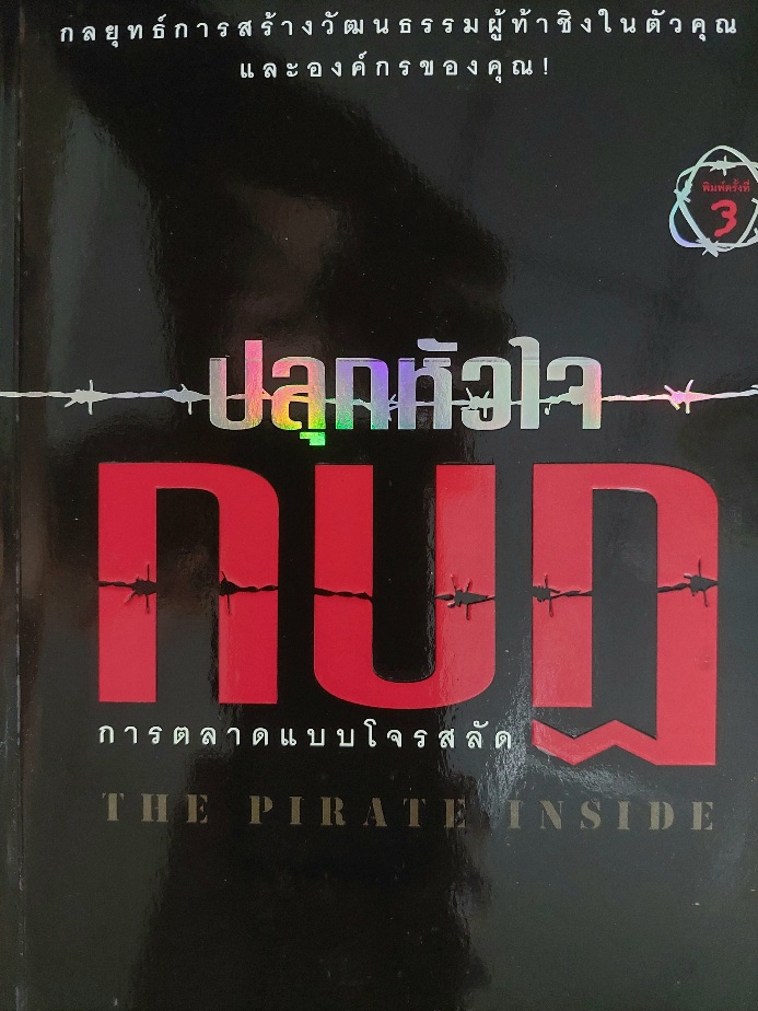 ปลุกหัวใจกบฎ การตลาดแบบโจรสลัด / อาดัม มอร์แกน ฝ ดนัย จันทร์เจ้าฉาย [พิมพ์ครั้งที่ 3]