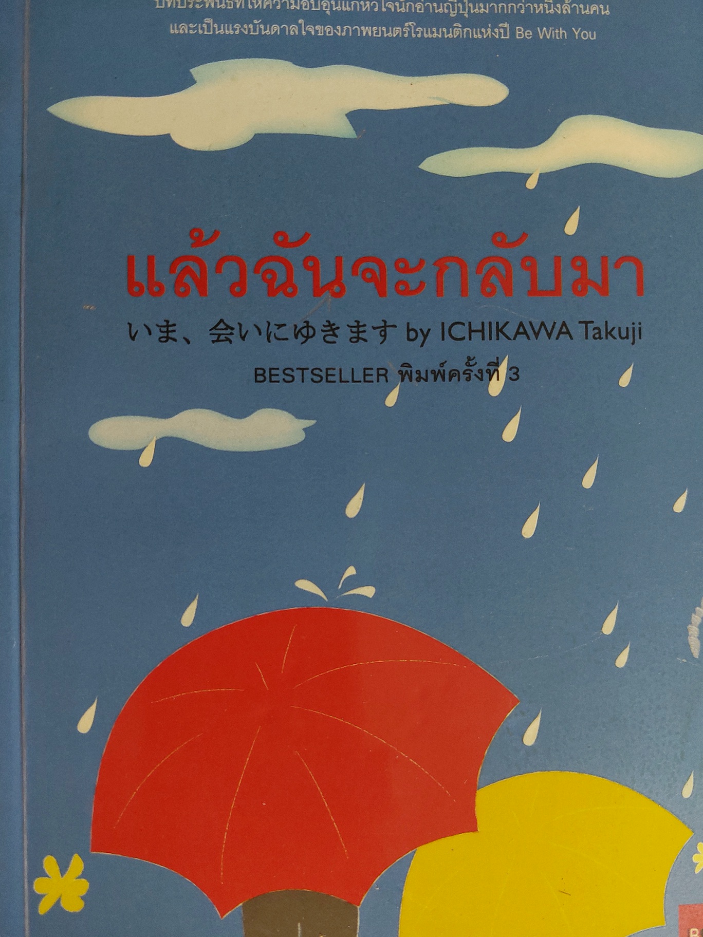 แล้วฉันจะกลับมา Be With You / อิชิคาวะ ทาคุจิ / น้ำทิพย์ เมธเศรษฐ