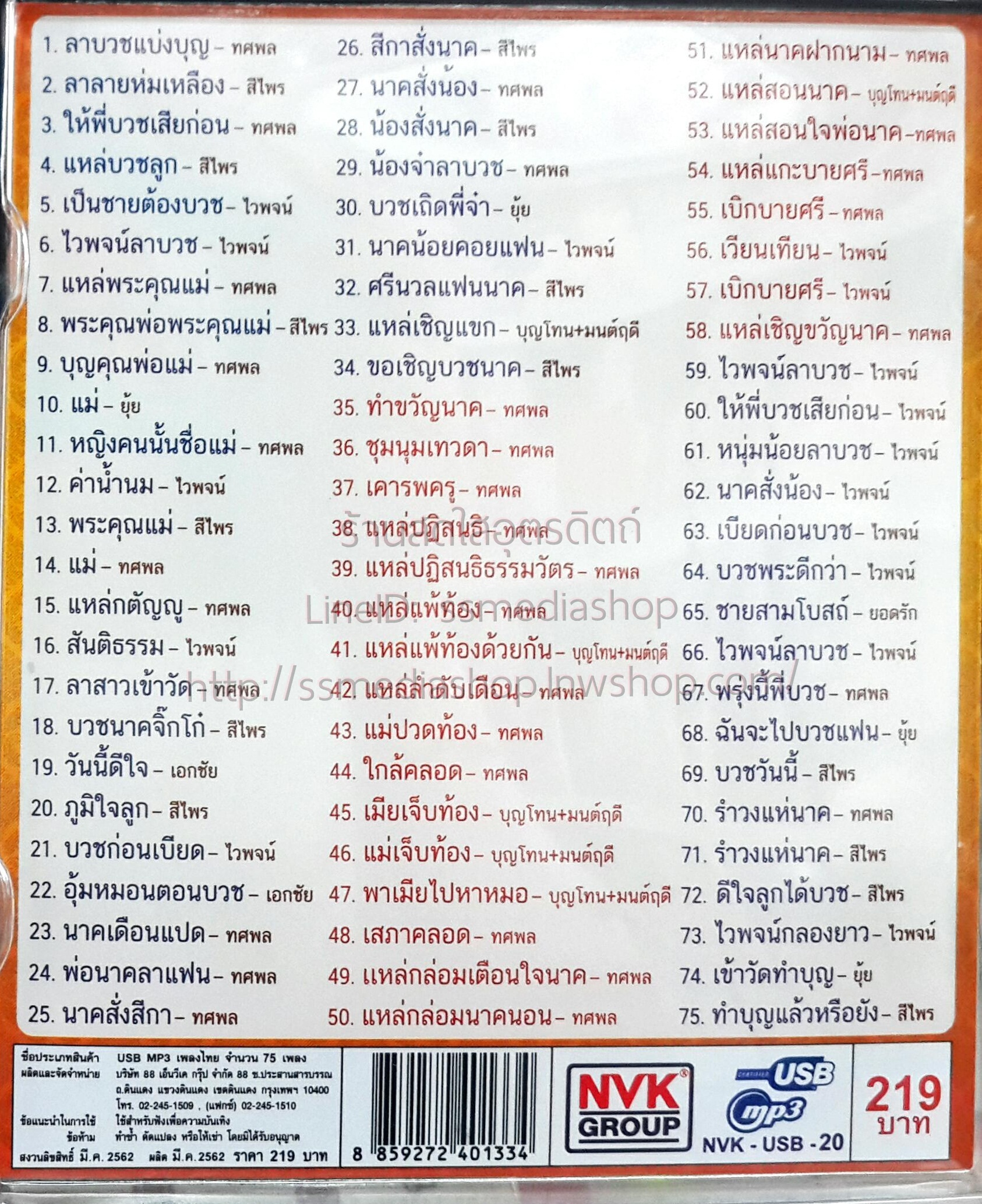 USB+เพลง ลาบวชแบ่งบุญ ไวพจน์+สีไพร+ยุ้ย+ทศพล