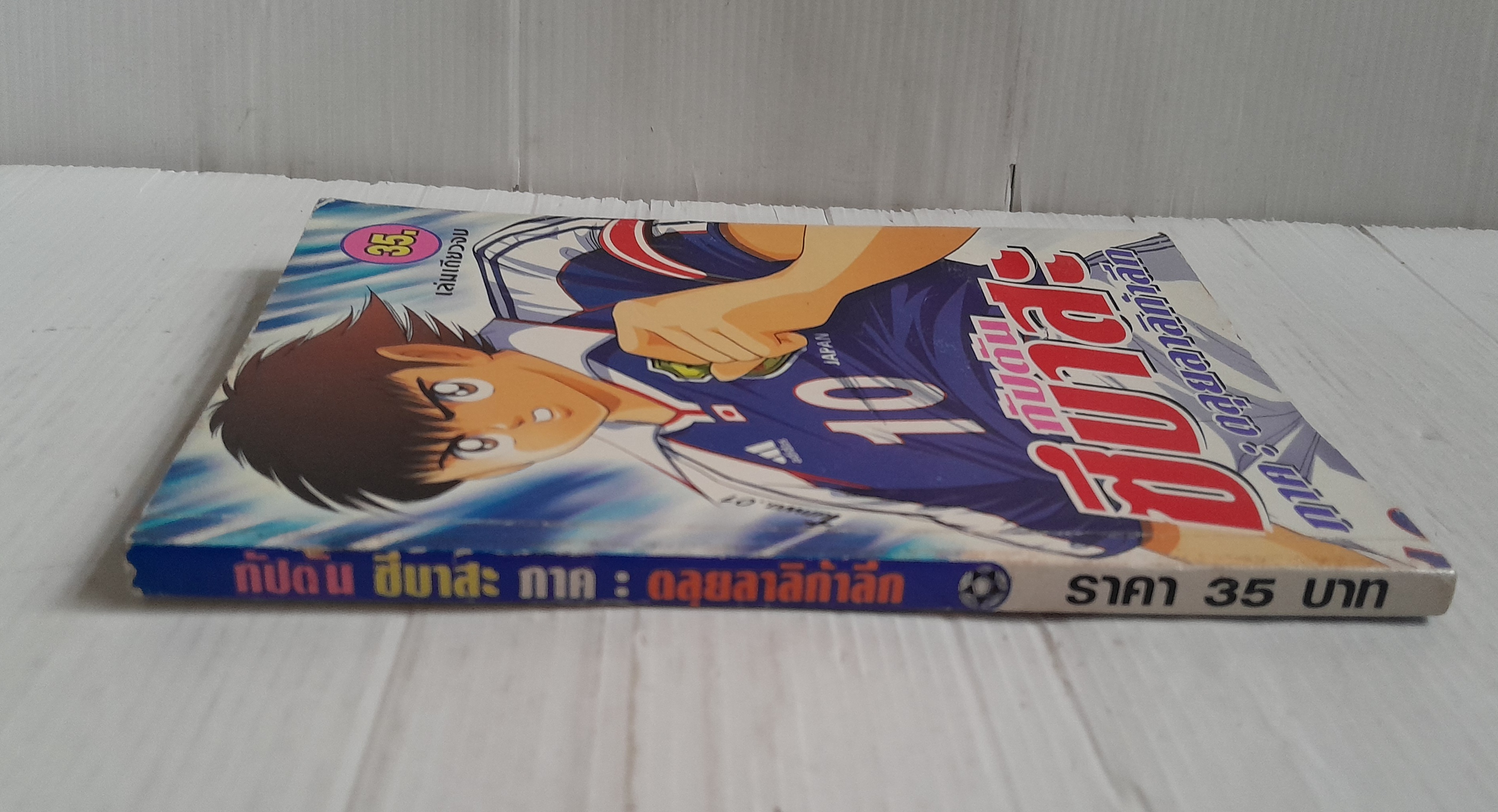 กัปตันซึบาสะ ภาคตลุยลาลิก้าลีก (เล่มเดียวจบ)