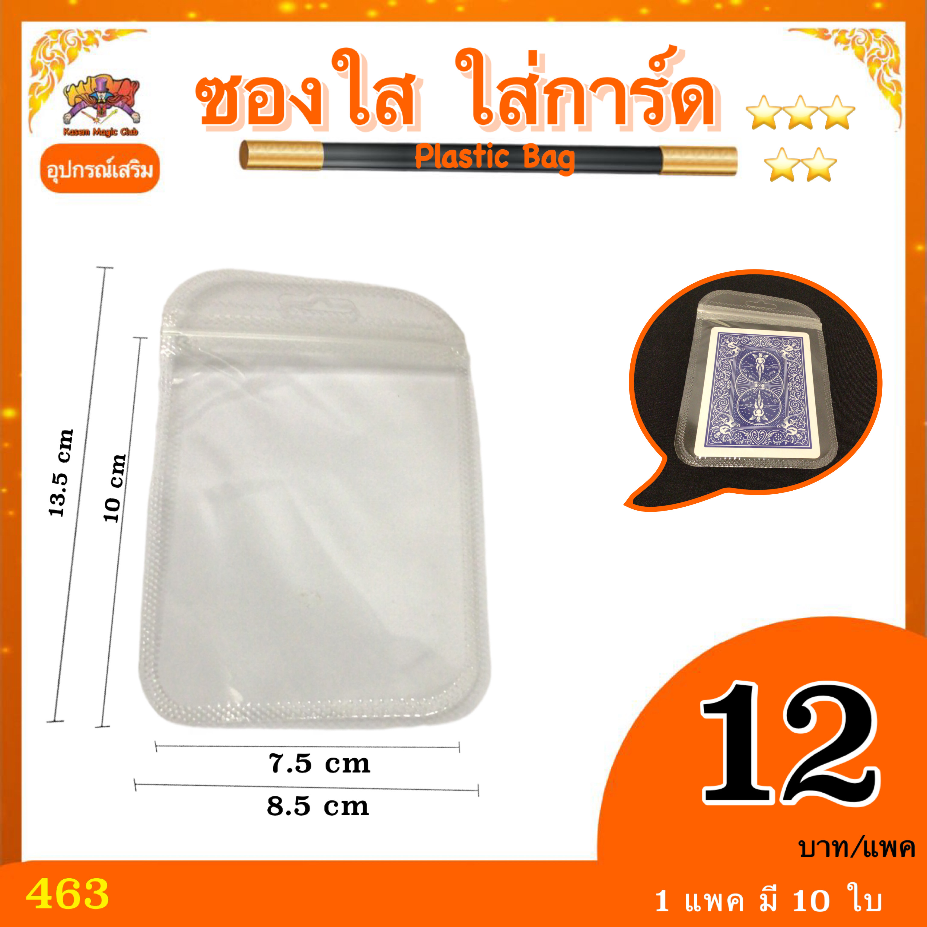 อุปกรณ์เสริม มายากล ซองใส ใส่การ์ด (Plastic Bag)