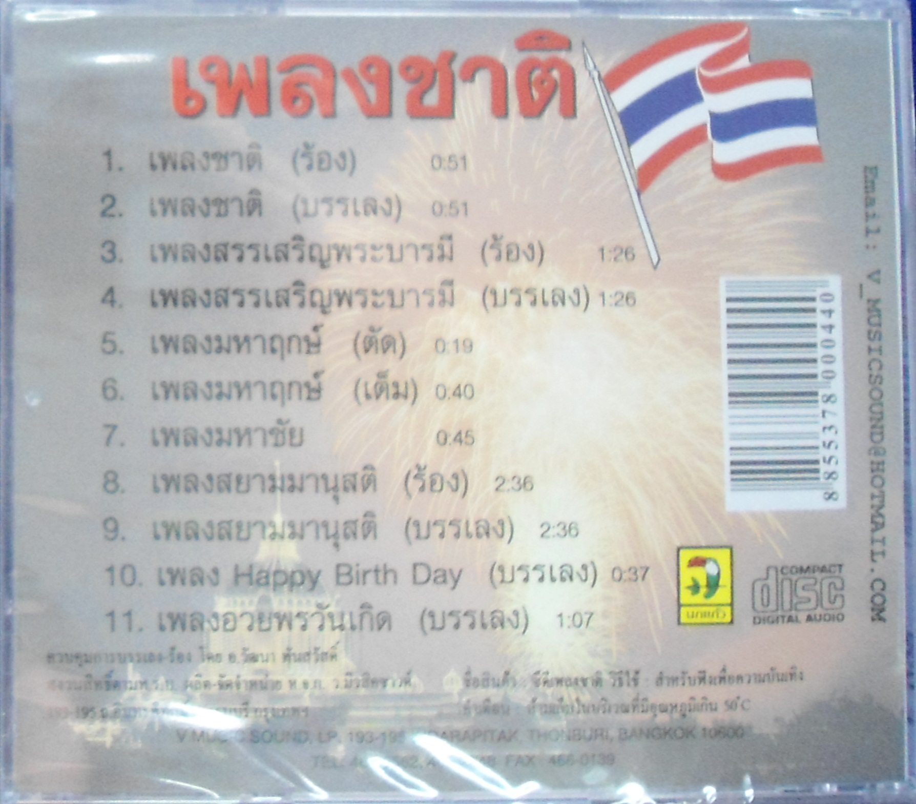 CD เพลงชาติ