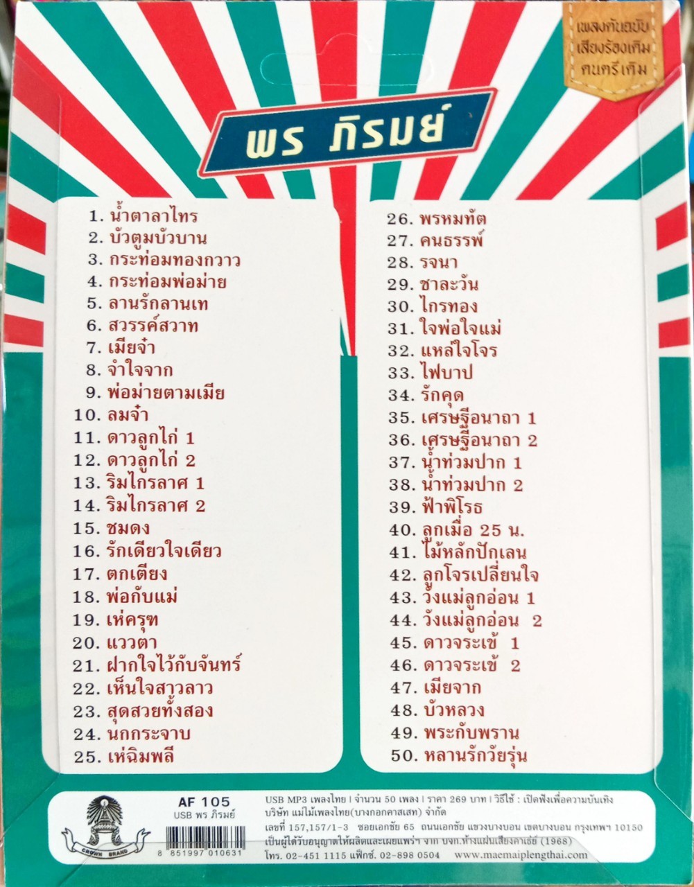 USB แฟลชไดร์ฟเพลง พร ภิรมย์ 50เพลง (MM)