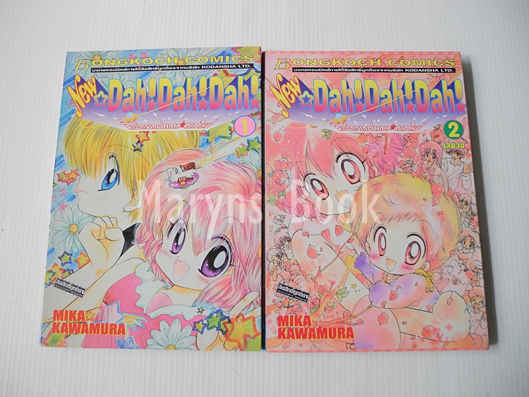 New Dah! Dah! Dah! สื่อรักจากต่างดาว (ภาคใหม่) 2 เล่มจบ / Mika Kawamura