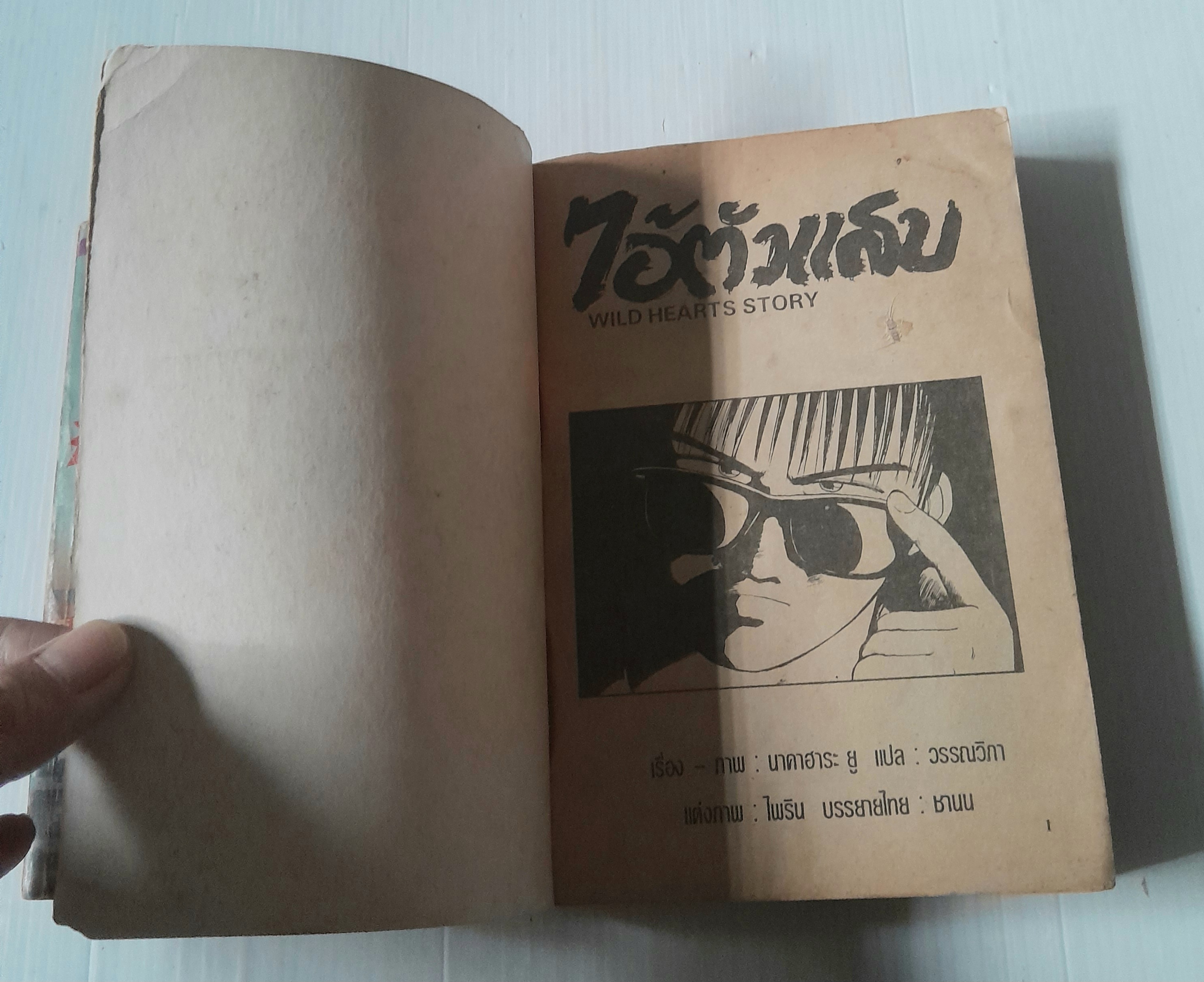 ไอ้ตัวแสบ 2 เล่มจบ / Yuu Nakahara