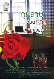 กุหลาบซ่อนร้าย โดย พิมพ์ชนก สนพ.วีนัส หนังสือนิยายมือสอง ราคาถูก