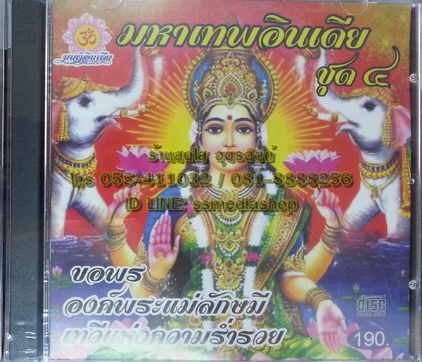 CD มหาเทพอินเดีย ชุด4 ขอพรองค์พรแม่ลักษมี เทวีแห่งความร่ำรวย