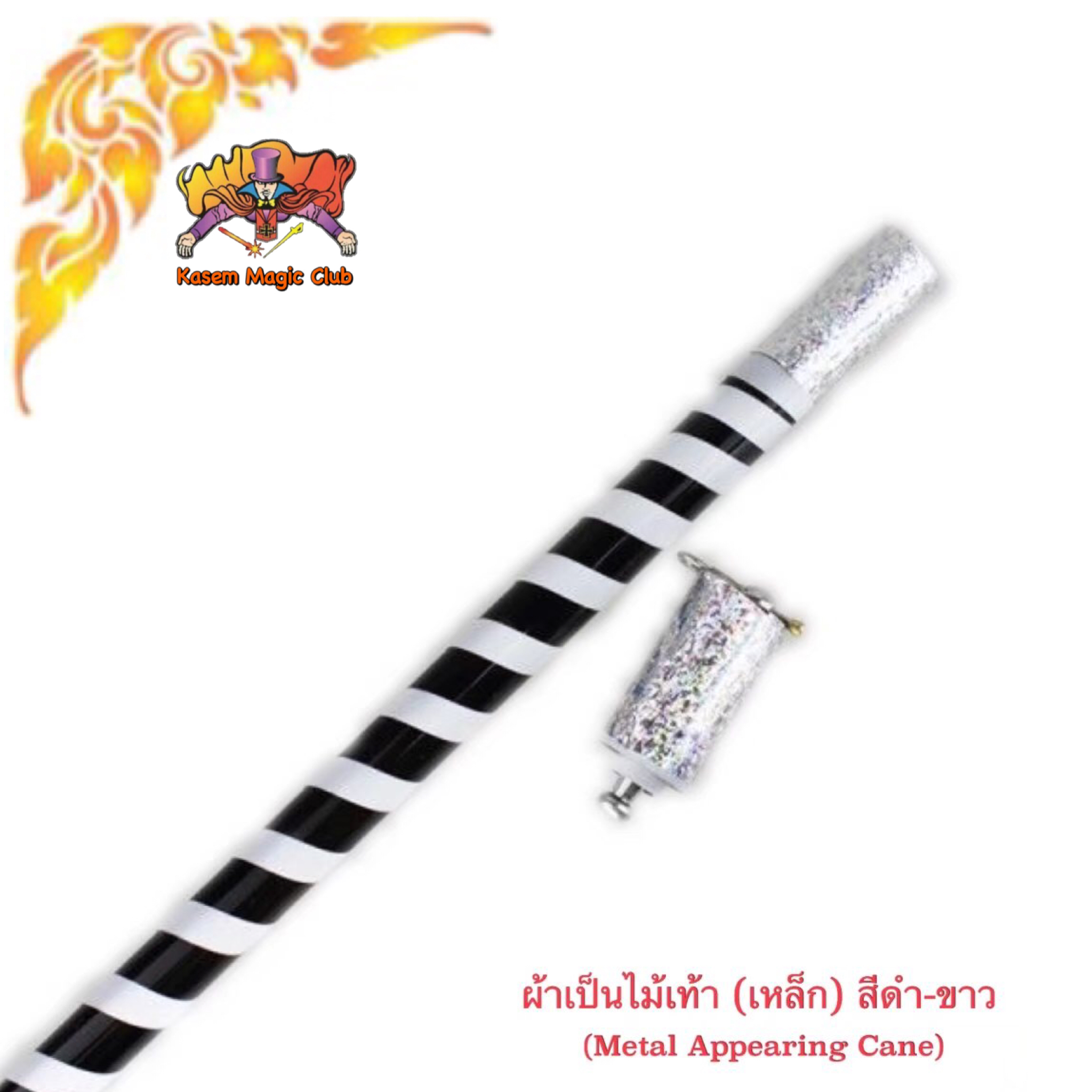 อุปกรณ์มายากล ผ้าเป็นไม้เท้า (โลหะ) (Metal Appearing Cane）
