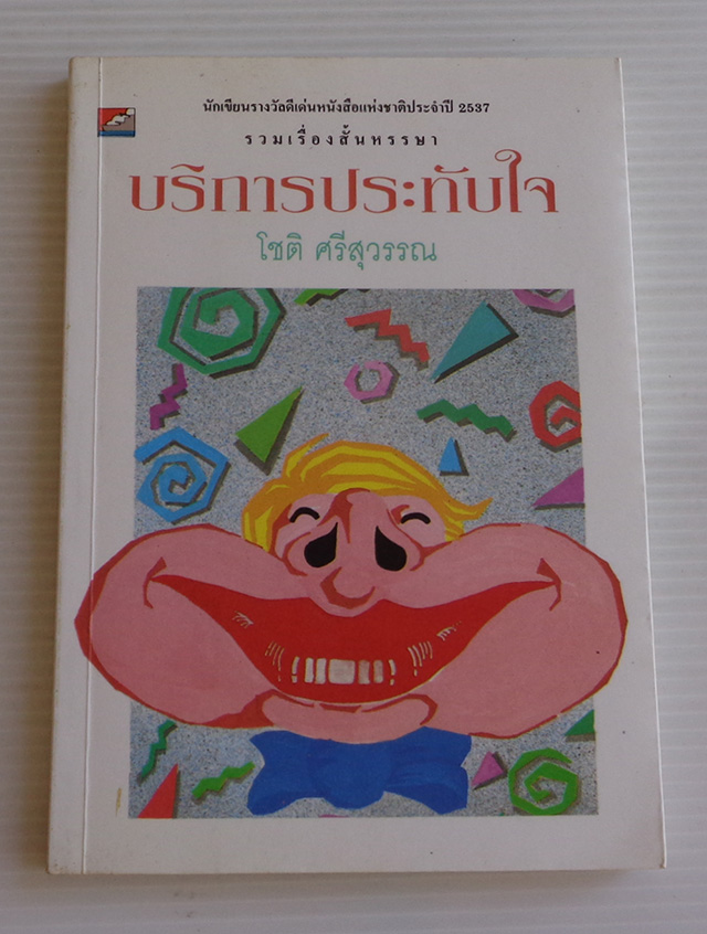 บริการประทับใจ / โชติ ศรีสุวรรณ