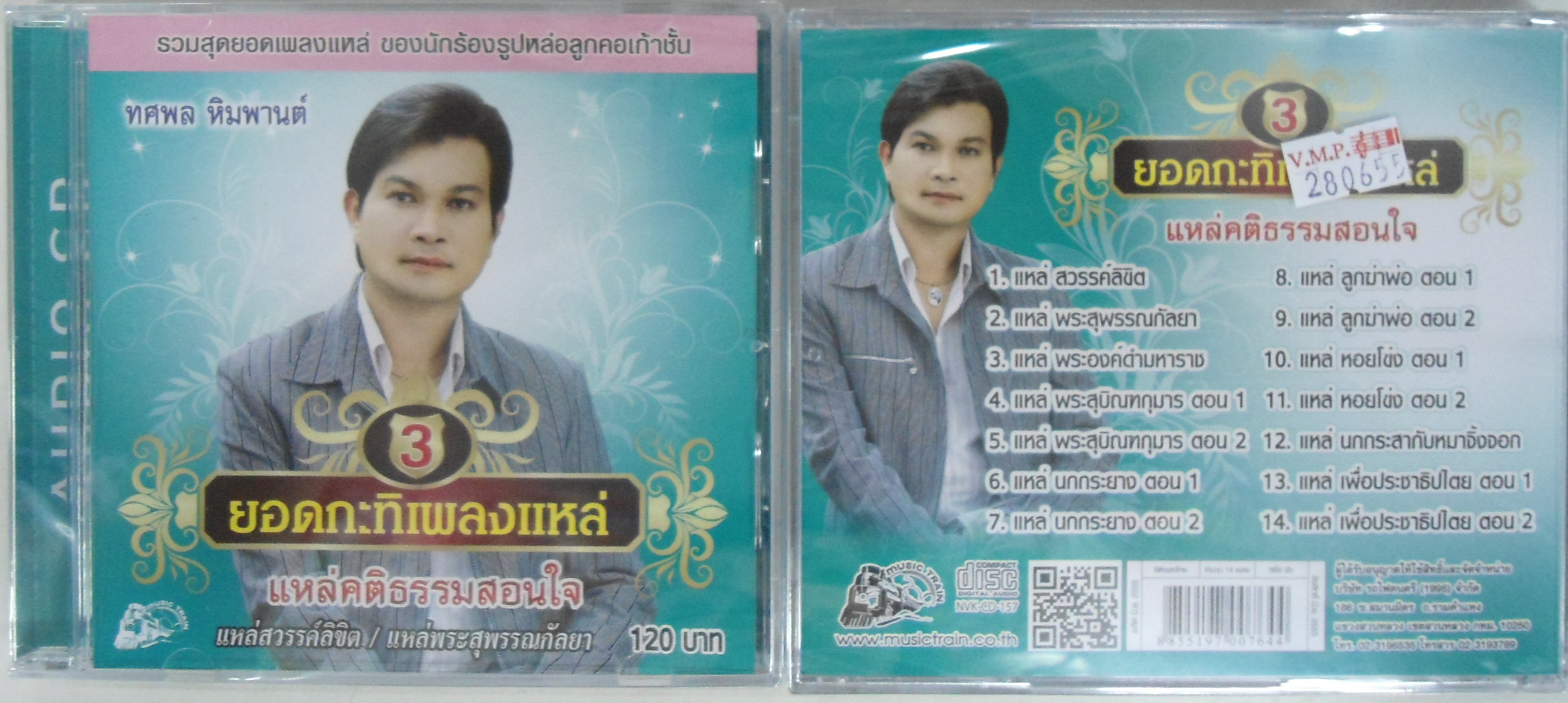 CD ทศพล ยอดกะทิเพลงแหล่3