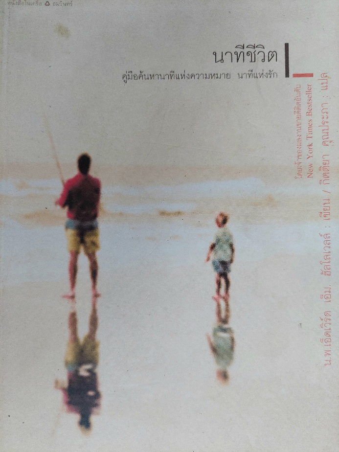 นาทีชีวิต Human Moments / น.พ.เอ็ดเวิร์ฺด เอ็ม. ฮัลโลเวลล์ / กิตติยา คุณประภา