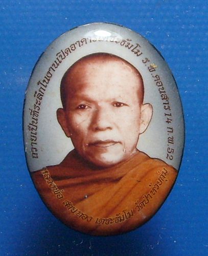หลวงพ่อสายทอง เตชะธัมโม
