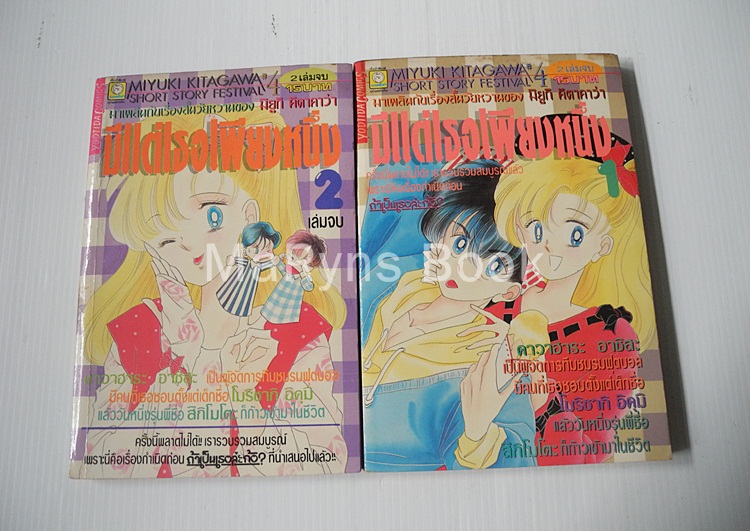 มีแต่เธอเพียงหนึ่ง (เล่มเดียวจบ) / MIYUKI KITAGAWA
