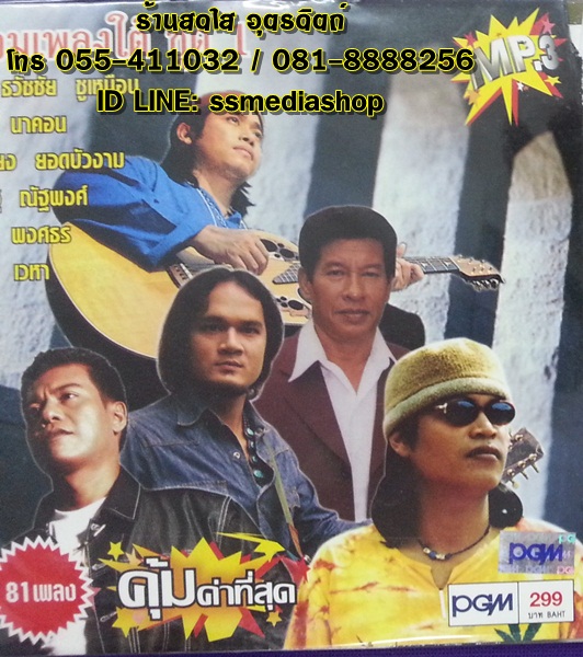 MP3 รวมเพลงใต้ ชุด1