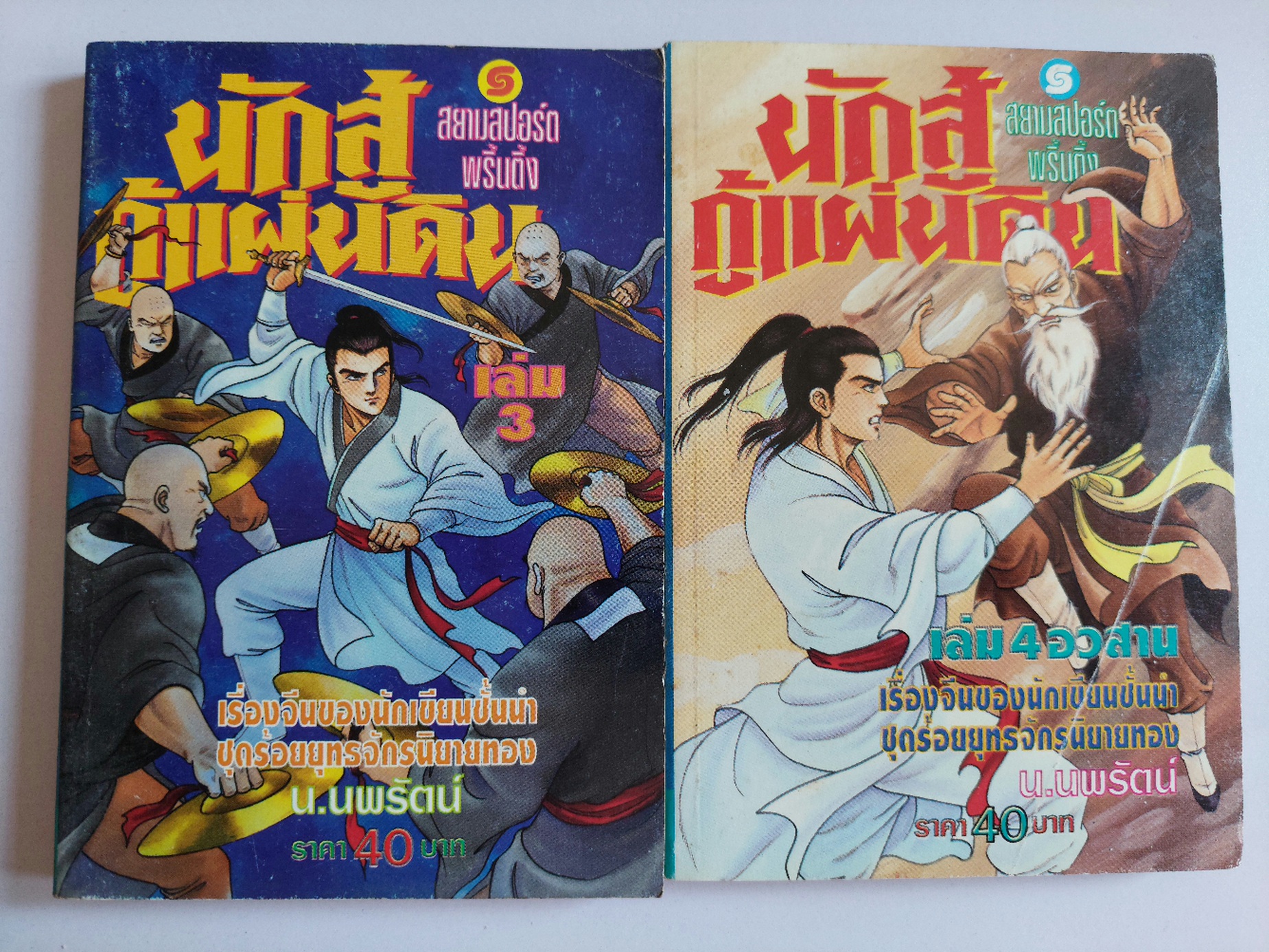 นักสู้กู้แผ่นดิน / ตังฮึงเง็ก / น. นพรัตน์ [ปกอ่อน 4 เล่ม]