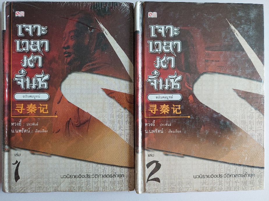 เจาะเวลาหาจิ๋นซี ฉบับสมบูรณ์ / หวง อี้ / น. นพรัตน์ [ปกแข็ง สภาพดี เล่ม 1-8 จบ]