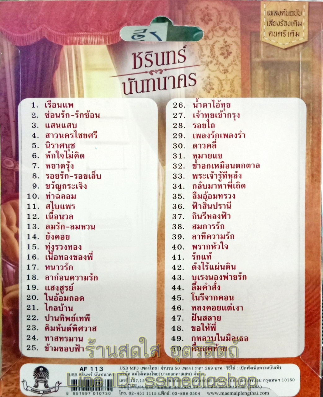 USBเพลง ชรินทร์ นันทนาคร 50เพลง