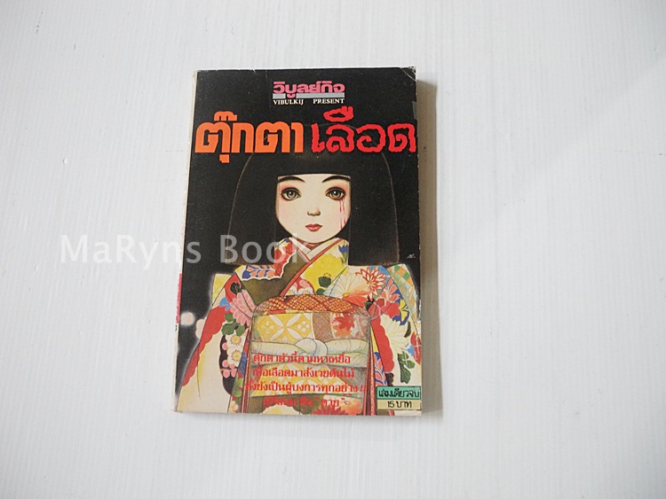 ตุ๊กตาเลือด (เล่มเดียวจบ)