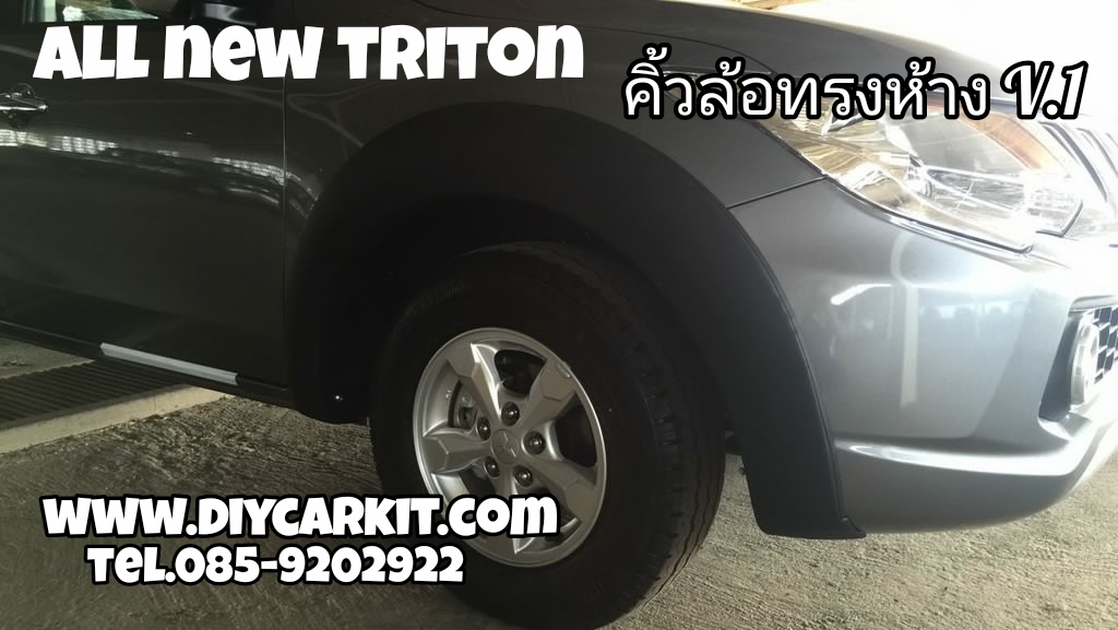 คิ้วล้อทรงห้าง V.1 All New Triton