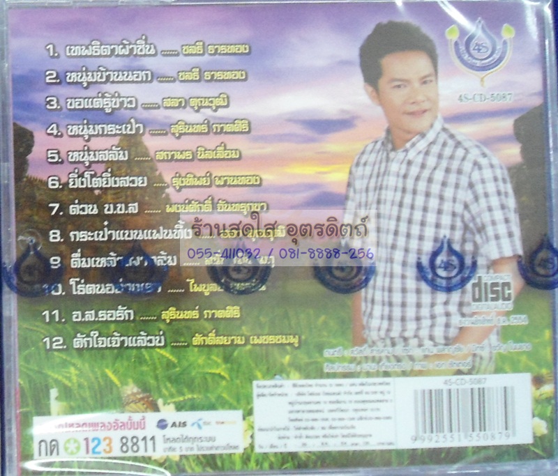 CD เอกราช สุวรรณภูมิ เจียละออ4