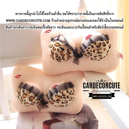 Sexy leopard neck pillow - หมอนหนุนคอในรถยนต์ ลายหน้าอกใส่บราเซ็กซี่