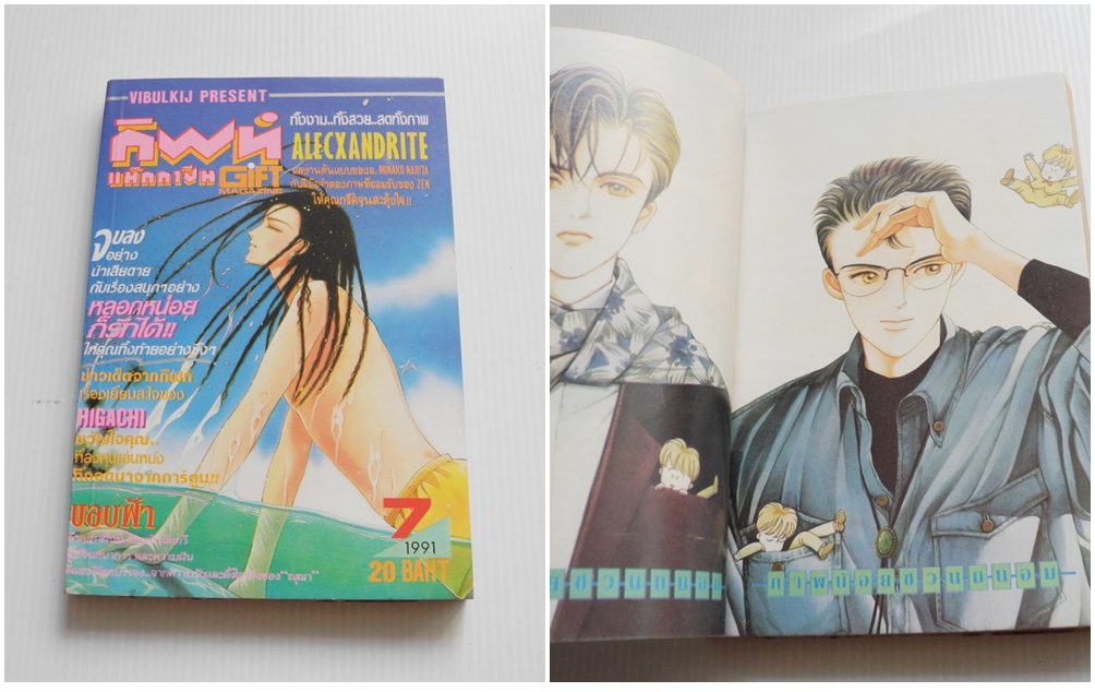 กิฟท์ แม็กกาซีน / ปี 1991 ฉบับที่ 7
