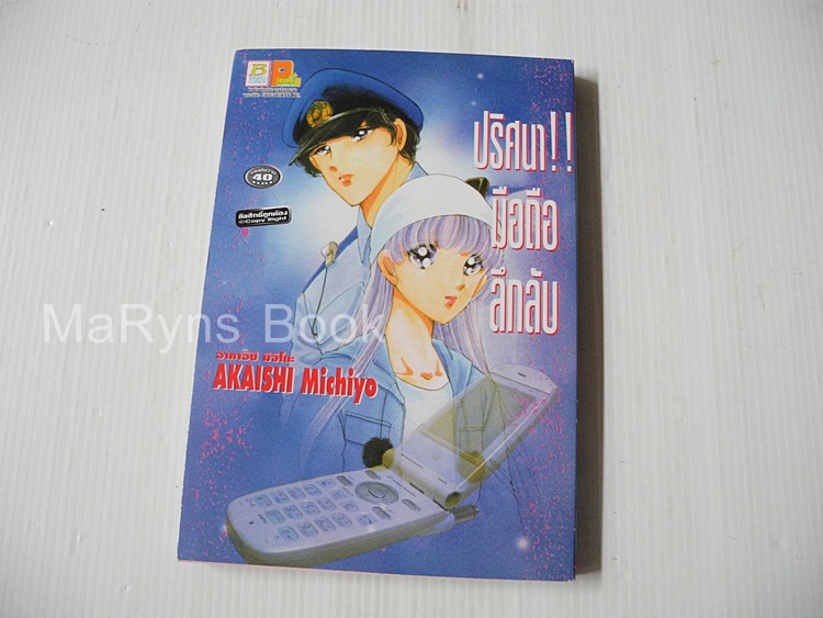 ปริศนา!! มือถือลึกลับ (เล่มเดียวจบ) / Akaishi Michiyo