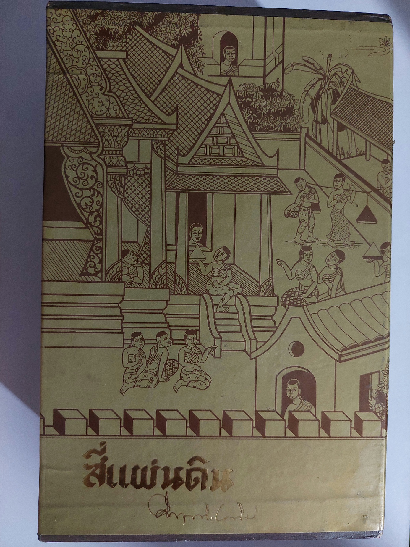สี่แผ่นดิน / มรว. คึกฤทธิ์ ปราโมช [พิมพ์สยามรัฐ บรรจุกล่อง พ.ศ. 2531]