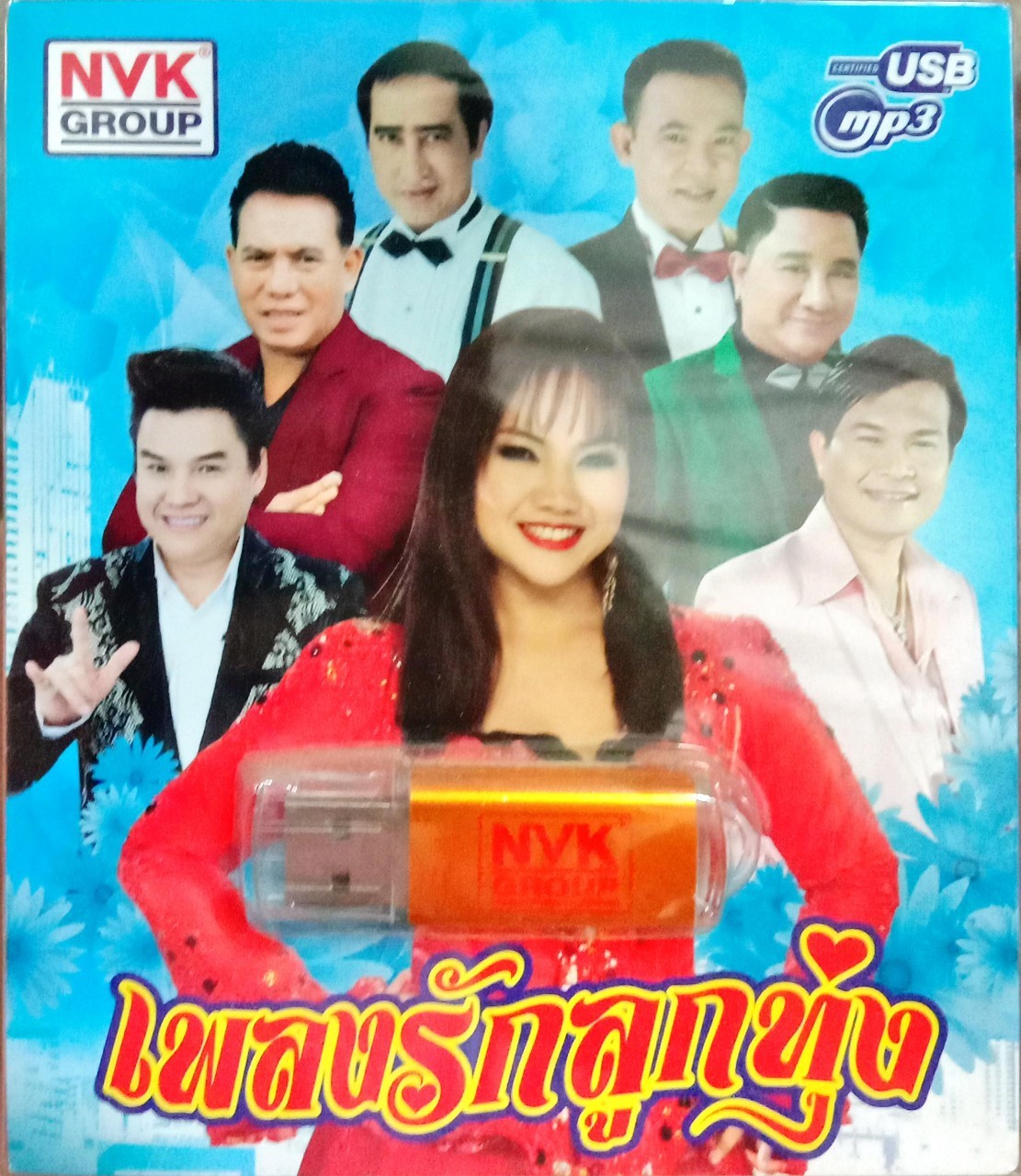USB แฟลชไดร์ฟเพลง เพลงรักลูกทุ่ง (NVK)