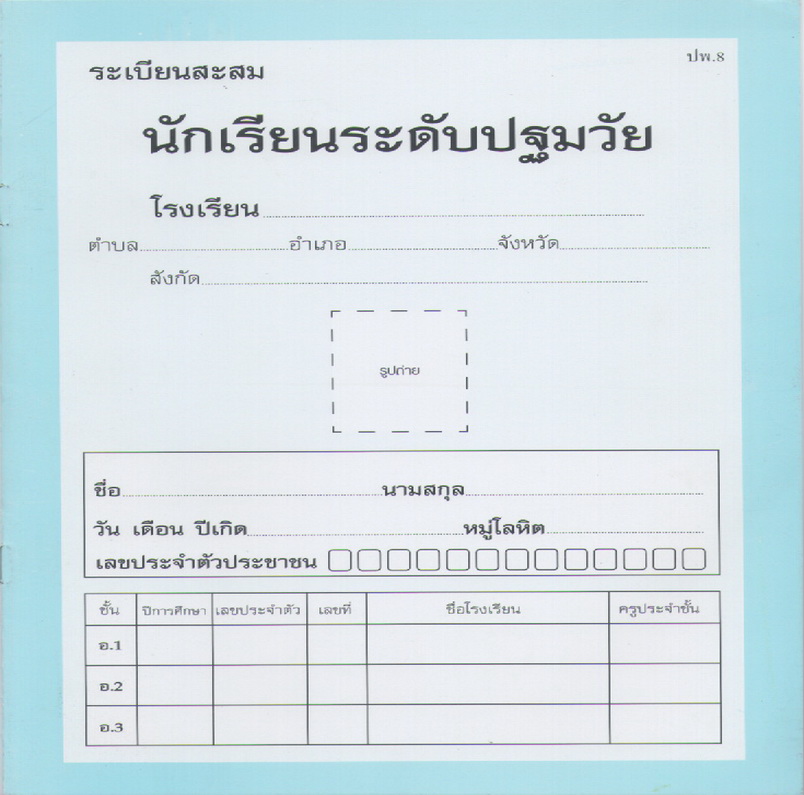 ปพ.8 (ระเบียนสะสม อนุบาล 1-3)