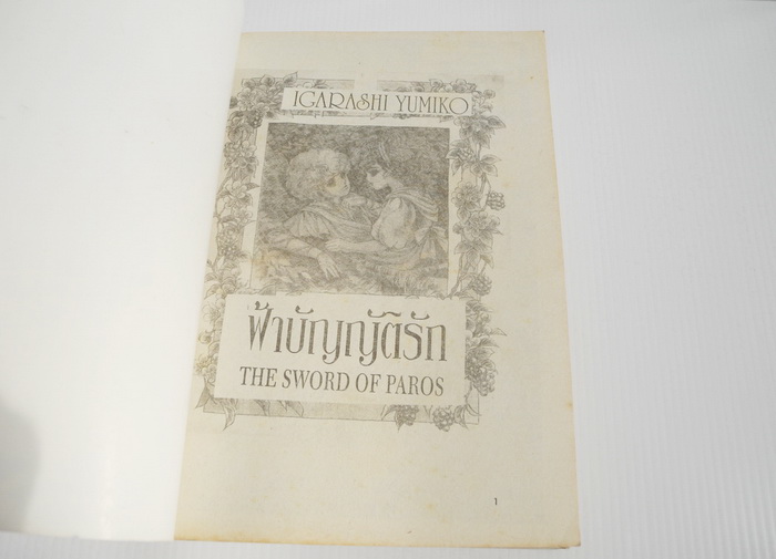 ฟ้าบัญญัติรัก ( เล่มเดียวจบ ) / Igarashi Yumiko