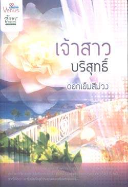 เจ้าสาวบริสุทธิ์ / ดอกเข็มสีม่วง