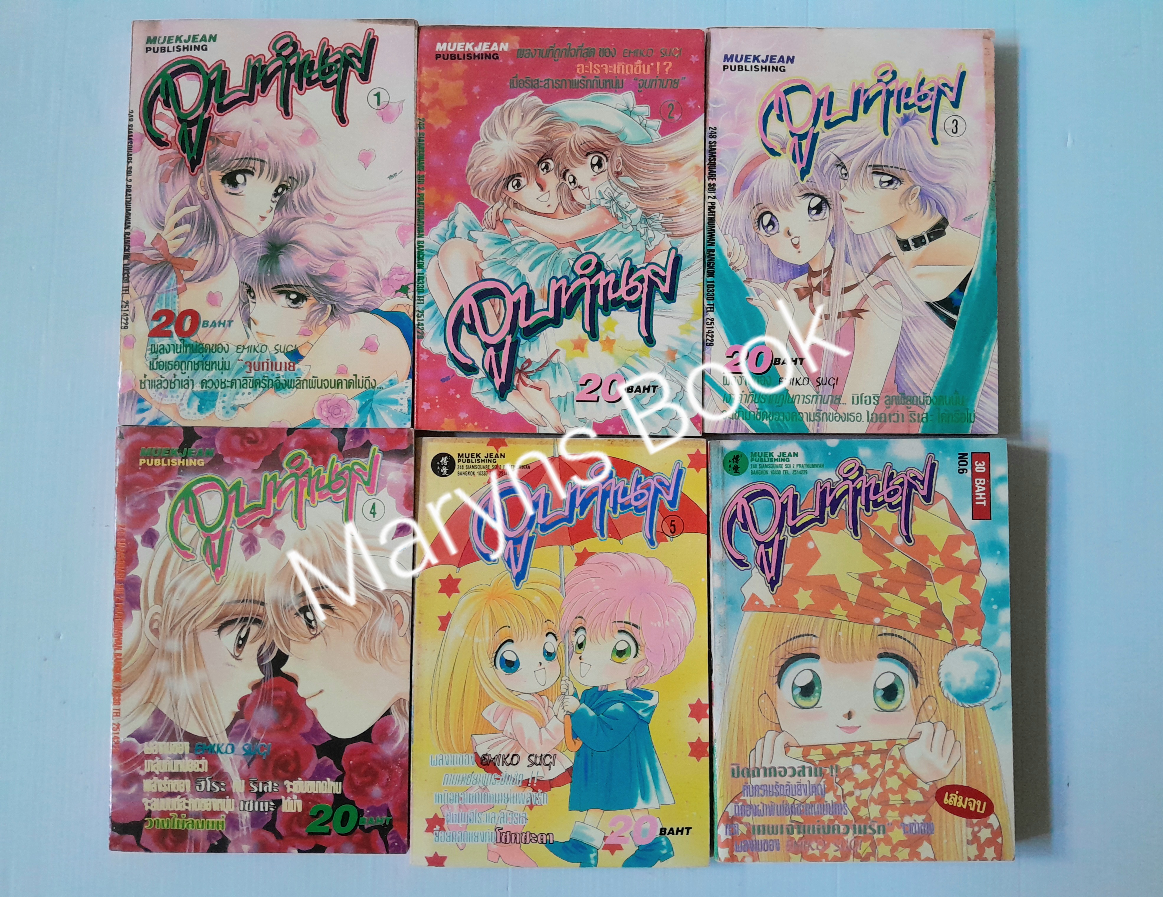 จูบทำนาย 6 เล่มจบ / SUGI EMIGO