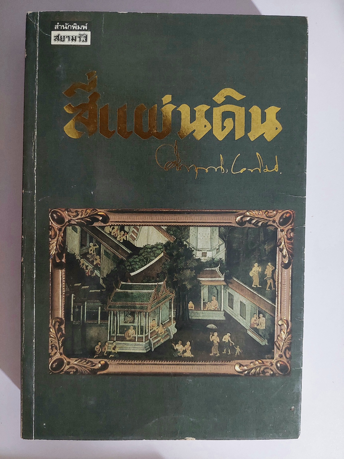 สี่แผ่นดิน / มรว. คึกฤทธิ์ ปราโมช [พิมพ์สยามรัฐ บรรจุกล่อง พ.ศ. 2531]