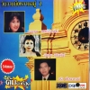 MP3 วันวานยังหวานอยู่2 มาสสุภา กาพย์ประพันธ์+ฉันทนา กิติยพันธ์+ชรัส เฟื่องอารมณ์