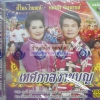 VCD เทศกาลงานบุญ สีไพร ทศพล