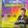 CD ยอดรัก สลักใจ 18เพลงฮิต ตำนานยอดรัก3 กิ่งทองใบหยก