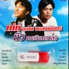 USB+เพลง เท่ห์ อุเทน พรหมมินทร์+ยิว คนเขียนเพลง