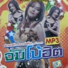 MP3 พาเมล่า เบาว์เด้น ลูกน้ำ ลูกทุ่งจัมโบ้ฮิต
