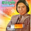 USB+เพลง ขวัญชัย เพชรร้อยเอ็ด
