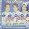 VCD คู่บุญ คู่บวช2 ไวพจน์ ทศพล สีไพร