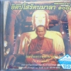CD เพลงพระคาถา อิติปิโสรัตนมาลา 108