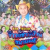MP3 รำวงชาวบ้านขนานแท้ อ๊อด โฟร์เอส ชุด1