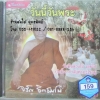 CD วันนี้วันพระ -หลวงพ่อจรัญ