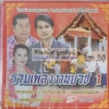 CD รวมเพลงงานบวช 1