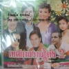 CD เทศกาลงานแต่ง 2