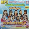 MP3 รวมฮิตเพลงดังดีที่สุด นักร้องหญิง ชุดที่ 1