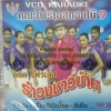 VCD อ๊อด โฟร์เอส ชุดรำวงชาวบ้าน9