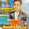 USBเพลง น้องเดียว สุวรรณแว่นทอง ชุดติดหนี้ทั้งอำเภอ