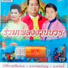 USB แฟลชไดร์ฟเพลง รวมเพลงงานบวช (NVK)